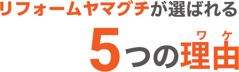 5つの理由